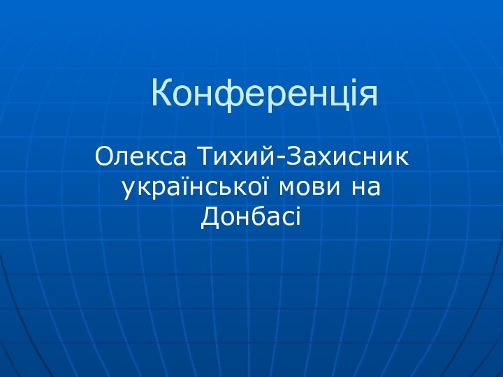 Конференція Олекса Тихий-Захисник української мови на Донбасі