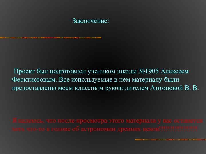 Заключение: Проект был подготовлен учеником школы №1905 АлексеемФеоктистовым. Все используемые в нем