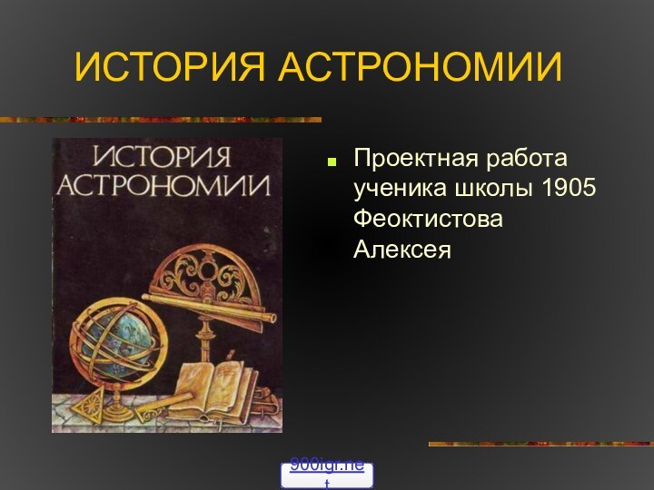 ИСТОРИЯ АСТРОНОМИИПроектная работа ученика школы 1905 Феоктистова Алексея