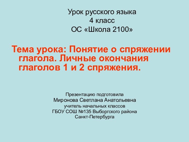 Урок русского языка 4 класс ОС «Школа 2100»Тема урока: Понятие о спряжении