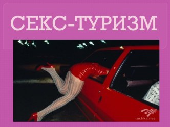 секс-туризм