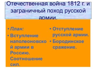 Отечественная война 1812 г. и заграничный поход русской армии