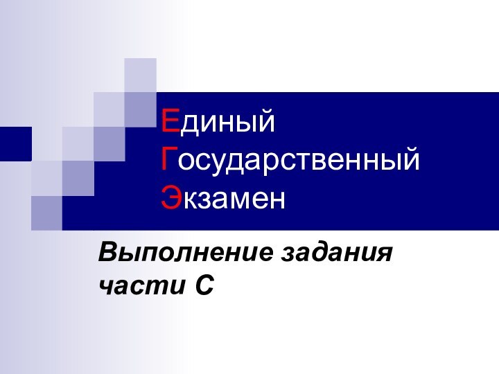 Единый Государственный ЭкзаменВыполнение задания части С