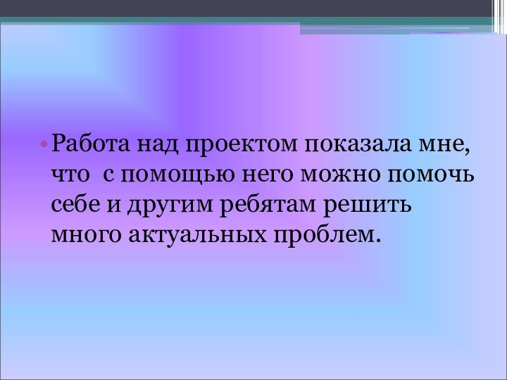 Работа над проектом показала мне, что с помощью него можно помочь себе