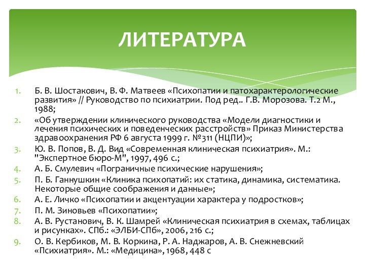 Б. В. Шостакович, В. Ф. Матвеев «Психопатии и патохарактерологические развития» // Руководство