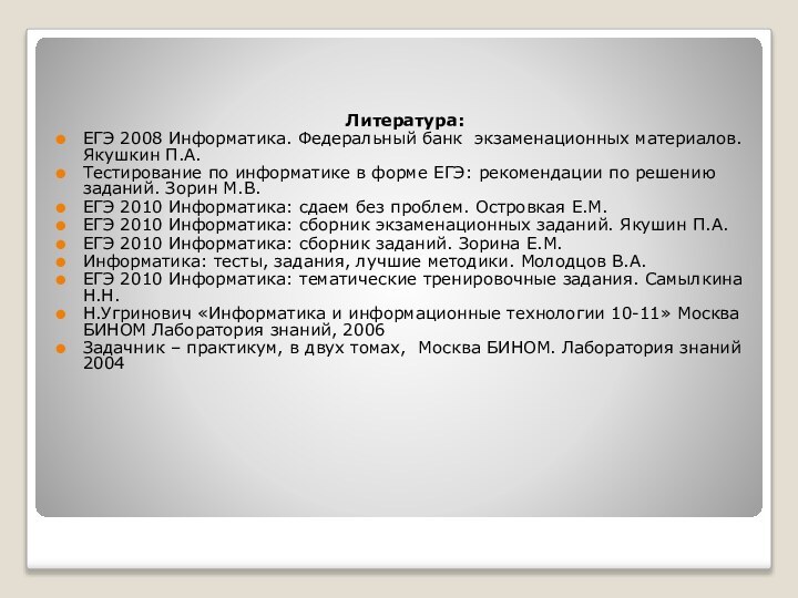 Литература:ЕГЭ 2008 Информатика. Федеральный банк экзаменационных материалов. Якушкин П.А.Тестирование по информатике в