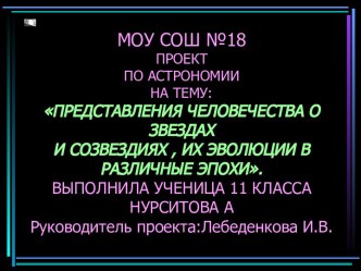 Представления человечества о звездах и созвездиях, их эволюции в различные эпохи