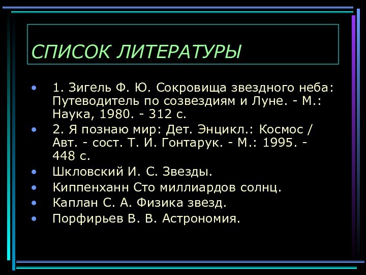 СПИСОК ЛИТЕРАТУРЫ1. Зигель Ф. Ю. Сокровища звездного неба: Путеводитель по созвездиям и