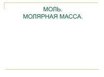 Моль. Молярная масса