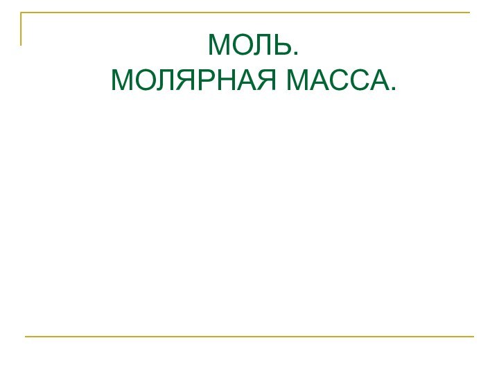 МОЛЬ. МОЛЯРНАЯ МАССА.