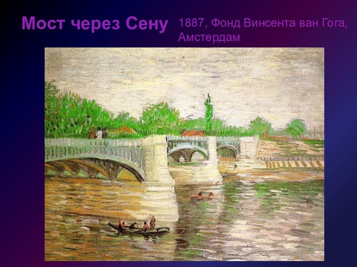 Мост через Сену1887, Фонд Винсента ван Гога, Амстердам