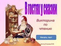 Викторина по чтению