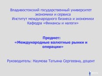 Международные валютные отношения и мировая валютная система