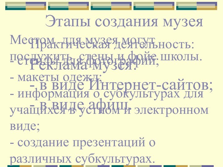 Местом для музея могут послужить стены и фойе школы.Практическая деятельность:- стенды для