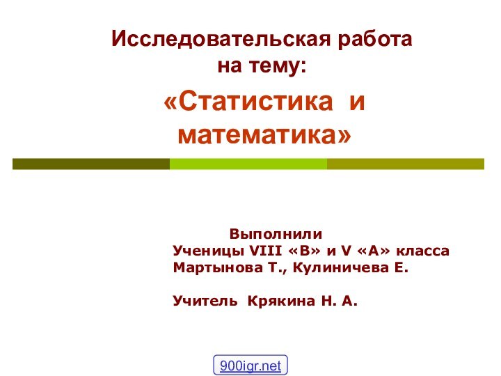 «Статистика и математика»Исследовательская работа на тему:      ВыполнилиУченицы