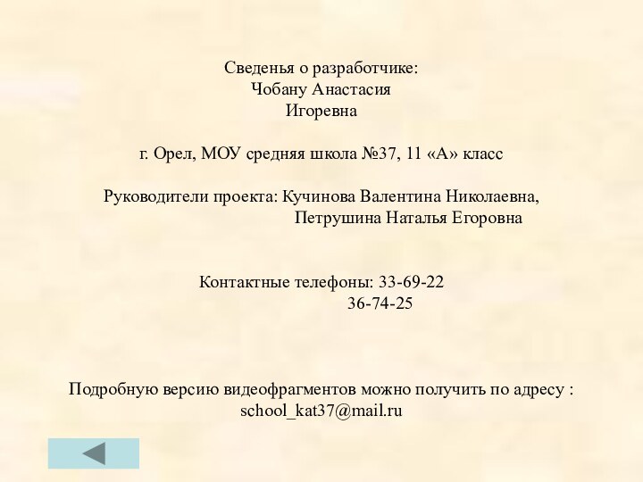 Сведенья о разработчике: Чобану