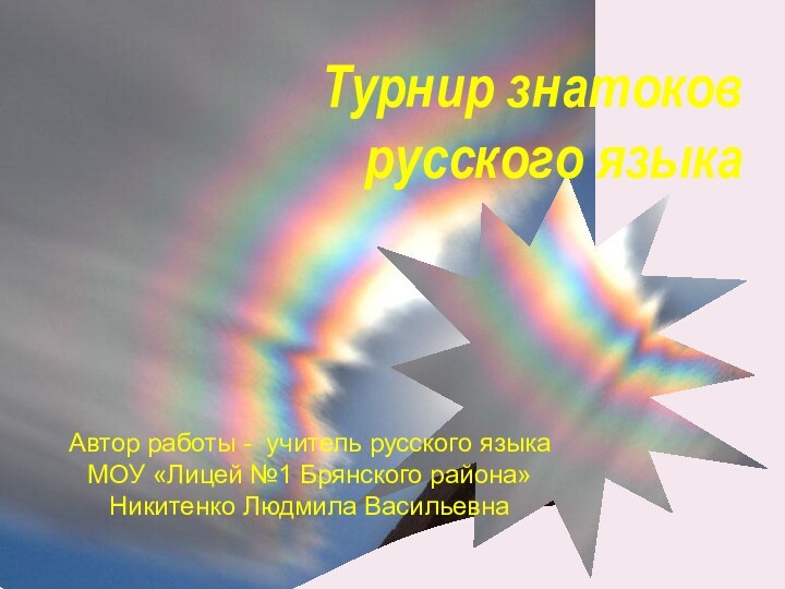 Турнир знатоков русского языкаАвтор работы - учитель русского языка МОУ «Лицей №1 Брянского района»Никитенко Людмила Васильевна