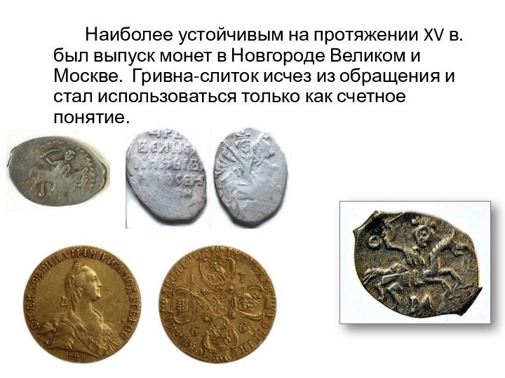 Наиболее устойчивым на протяжении XV в. был выпуск монет в Новгороде Великом