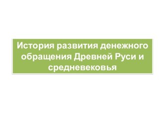 История развития денежного обращения Древней Руси и средневековья