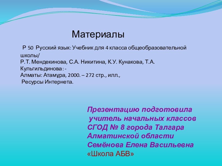 Презентацию подготовила учитель начальных классовСГОД № 8 города ТалгараАлматинской областиСемёнова Елена Васильевна«Школа