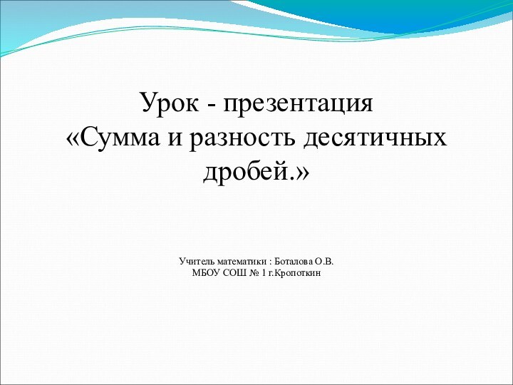 Урок - презентация «Сумма и разность десятичных дробей.»   Учитель математики