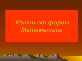 Ключи от форта Математика