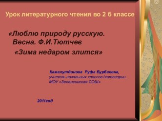 Люблю природу русскую. Весна. Ф.И.Тютчев Зима недаром злится