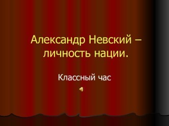 Классный час Александр Невский – личность нации