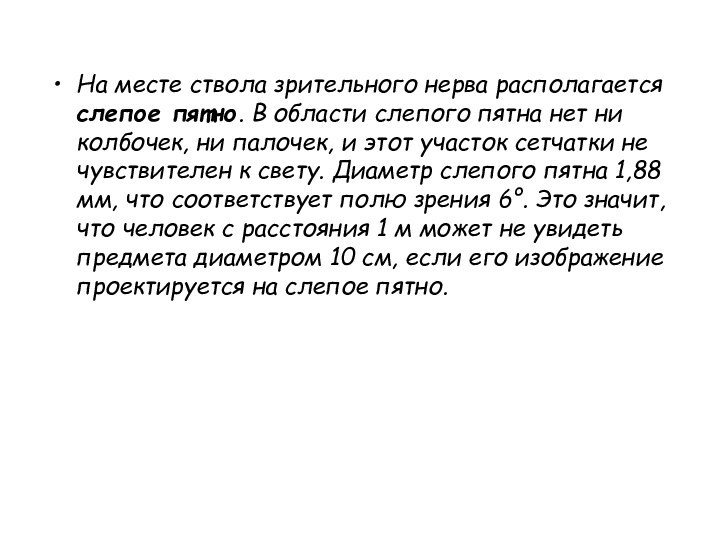 На месте ствола зрительного нерва располагается слепое пятно. В области слепого пятна