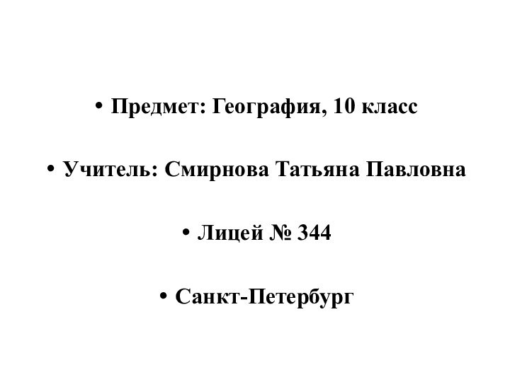 Предмет: География, 10 классУчитель: Смирнова Татьяна ПавловнаЛицей № 344Санкт-Петербург