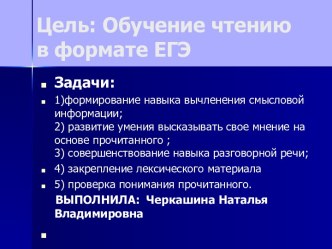 Чтение текста в формате ЕГЭ на общее понимание прочитанного и развитие коммуникативных умений по теме Молодежные организации