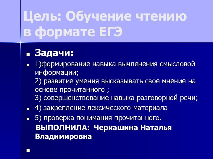 Цель: Обучение чтению в формате ЕГЭЗадачи: 1)формирование навыка вычленения смысловой информации; 2)