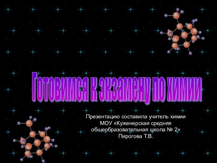 Готовимся к экзамену по химии Презентацию составила учитель химииМОУ «Куженерская средняя