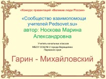 Презентация для начальных классов Гарин-Михайловский