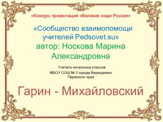 Презентация для начальных классов Гарин-Михайловский