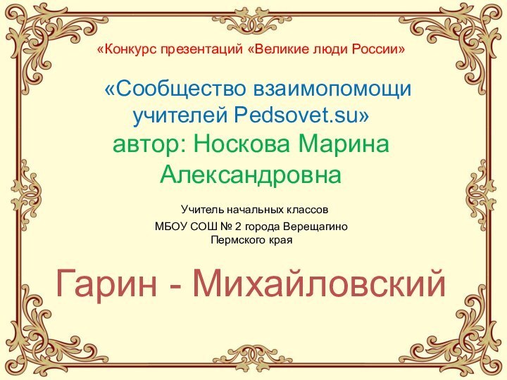 «Конкурс презентаций «Великие люди России» «Сообщество взаимопомощи учителей Pedsovet.su»автор: Носкова Марина Александровна