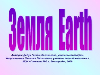 Земля (Earth)