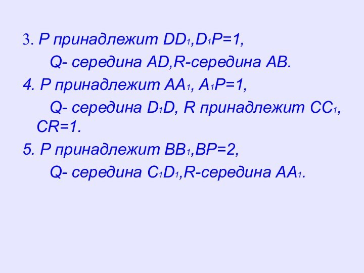 3. P принадлежит DD1,D1P=1,    Q- середина AD,R-середина AB.4. P