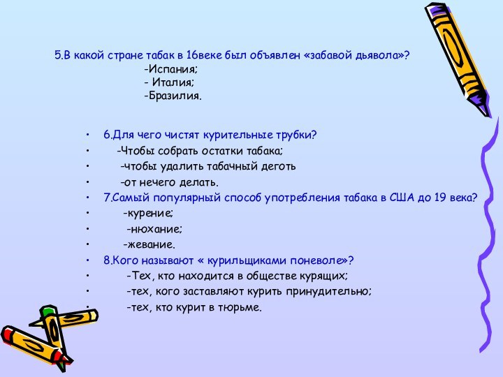 6.Для чего чистят курительные трубки?  -Чтобы собрать остатки табака;