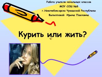 Курить или жить?