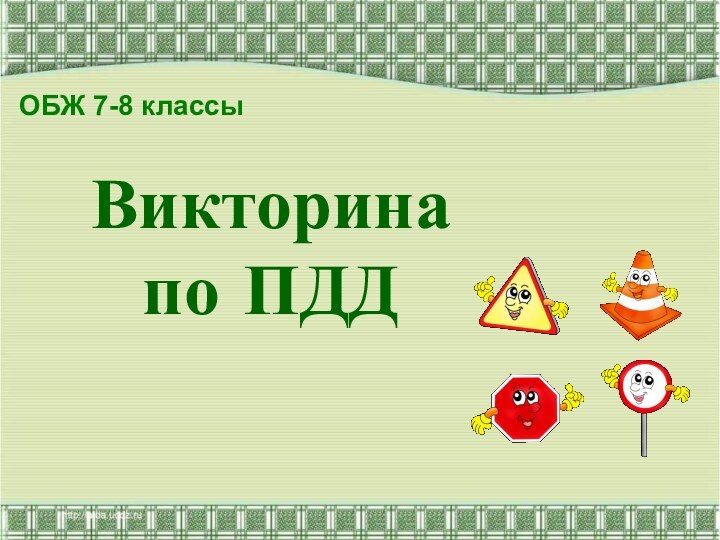 Викторина  по ПДДОБЖ 7-8 классы