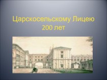 Царскосельскому Лицею 200 лет