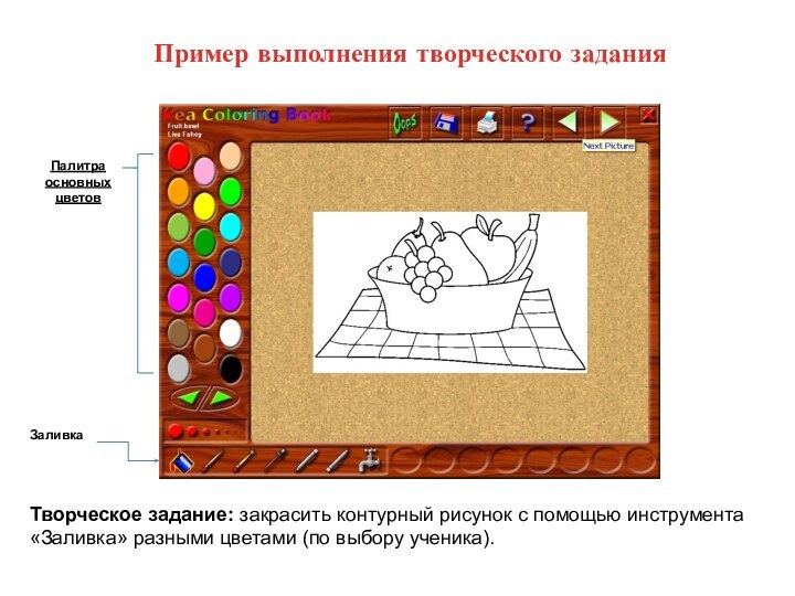 Пример выполнения творческого заданияТворческое задание: закрасить контурный рисунок с помощью инструмента «Заливка»