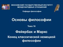 Фейербах и Маркс: конец классической немецкой философии