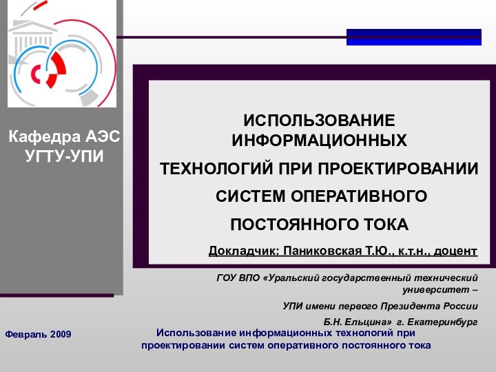 Февраль 2009Использование информационных технологий при проектировании систем оперативного постоянного тока