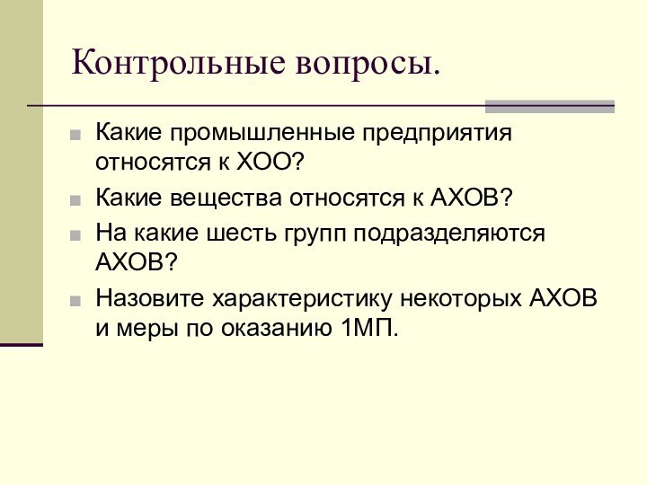 Контрольные вопросы.Какие промышленные предприятия относятся к ХОО?Какие вещества относятся к АХОВ?На какие