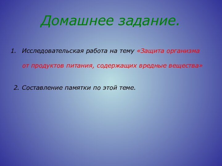 Домашнее задание. Исследовательская работа на тему «Защита организма  от продуктов питания,