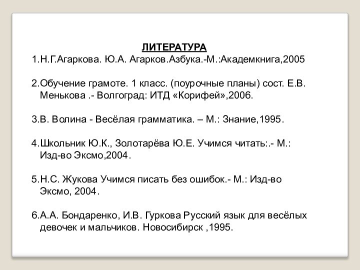 ЛИТЕРАТУРАН.Г.Агаркова. Ю.А. Агарков.Азбука.-М.:Академкнига,2005Обучение грамоте. 1 класс. (поурочные планы) сост. Е.В. Менькова .-