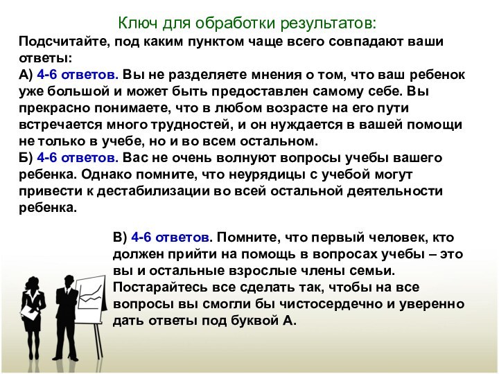 Ключ для обработки результатов:Подсчитайте, под каким пунктом чаще всего совпадают ваши ответы:А)