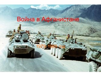 Война в Афганистане 1979-1989 год